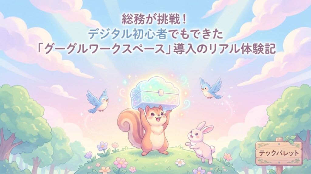 Google Workspace 導入のリアル_説明画像