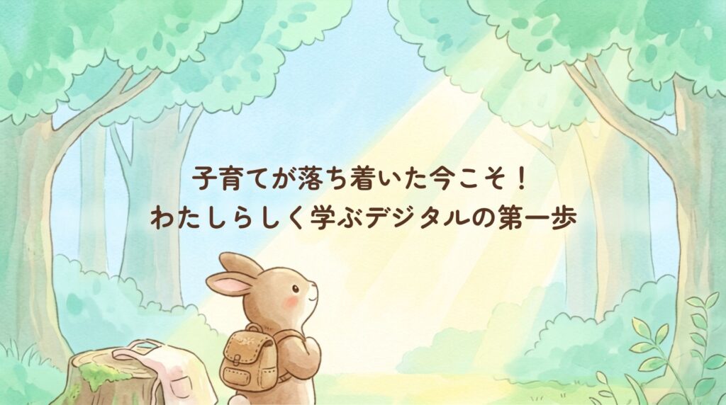 デジタルの第一歩_説明画像