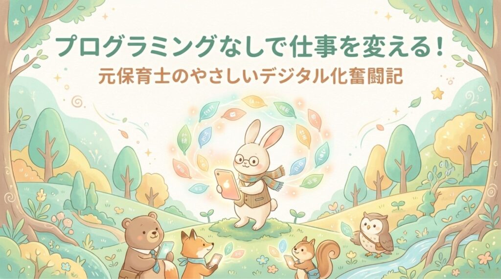 プログラミングなしで、仕事を変える_説明画像