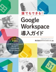 誰でもできる! Google Workspace導入ガイド_表紙