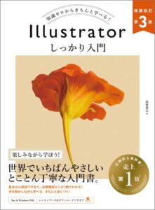 Illustratorしっかり入門_表紙