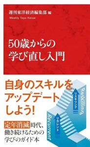 50歳からの学び直し入門_表紙