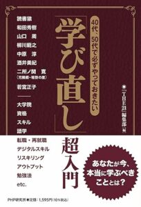 40代・50代で必ずやっておきたい 「学び直し」超入門_表紙