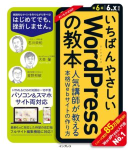 いちばんやさしいWordPressの教本＿表紙