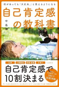 自己肯定感の教科書_表紙