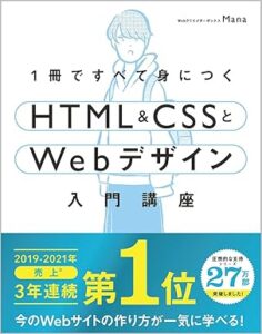 1冊ですべて身につくHTML & CSSとWebデザイン入門講座_表紙