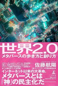 世界2.0 メタバースの歩き方と創り方_表紙