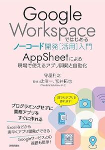 Google Workspaceではじめるノーコード開発[活用]入門 ――AppSheetによる現場で使えるアプリ開発と自動化