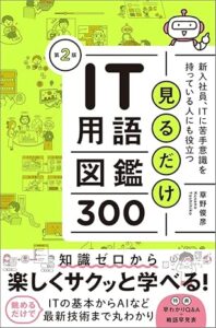 見るだけIT用語図鑑300_表紙
