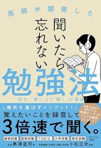 聞いたら忘れない勉強法_表紙
