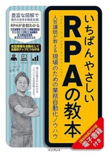 いちばんやさしいRPAの教本_表紙