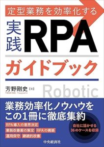 定型業務を効率化~実践RPAガイドブック_表紙