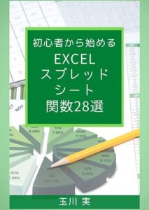 初心者から始めるExcelスプレッドシート関数28選_表紙