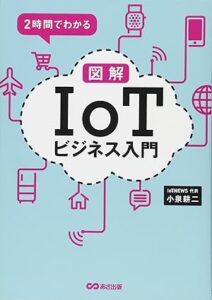 2時間でわかる 図解「IoT」ビジネス入門_表紙