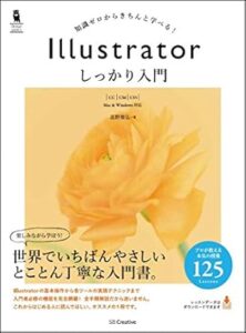 Illustratorしっかり入門_表紙