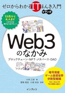 ゼロからわかるITほんき入門+マンガ Web3のなかみ_表紙