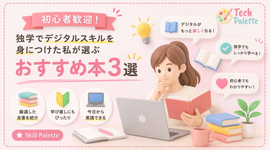 【初心者歓迎】独学でデジタルスキルを身につけた私が選ぶ、おすすめ本3選