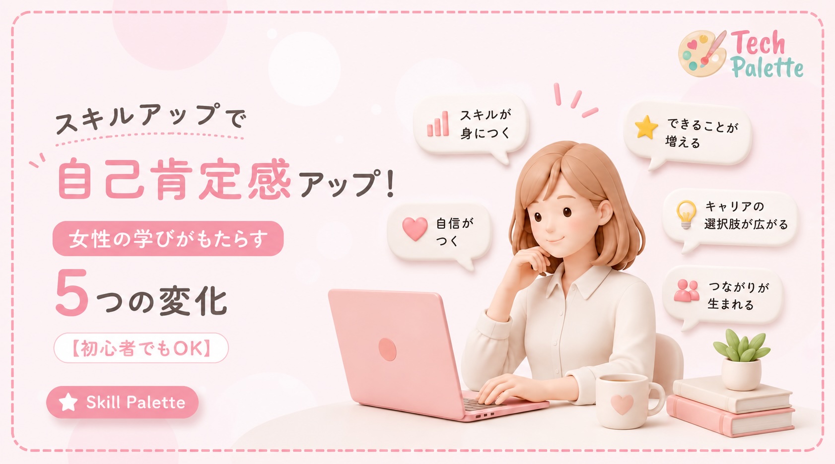 スキルアップで自己肯定感アップ！女性の学びがもたらす5つの変化【初心者でもOK】【2026年版】