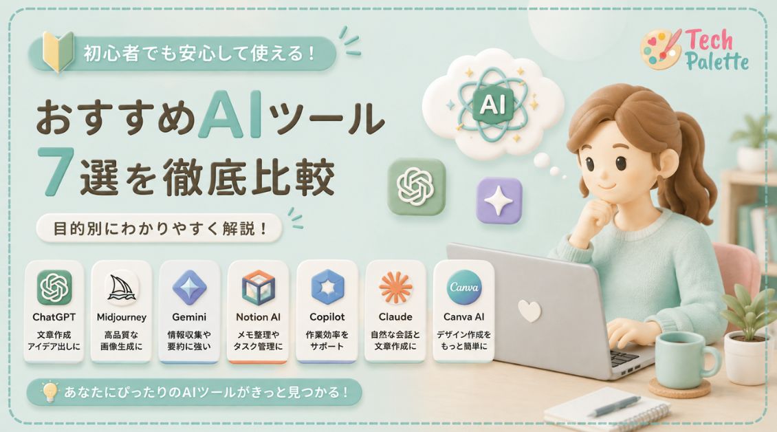 おすすめAIツール7選_アイキャッチ画像