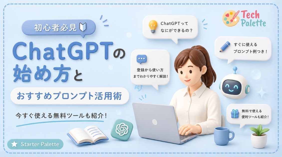 【初心者必見】ChatGPTの始め方とおすすめプロンプト活用術【2026年版】今すぐ使える無料ツールも紹介！