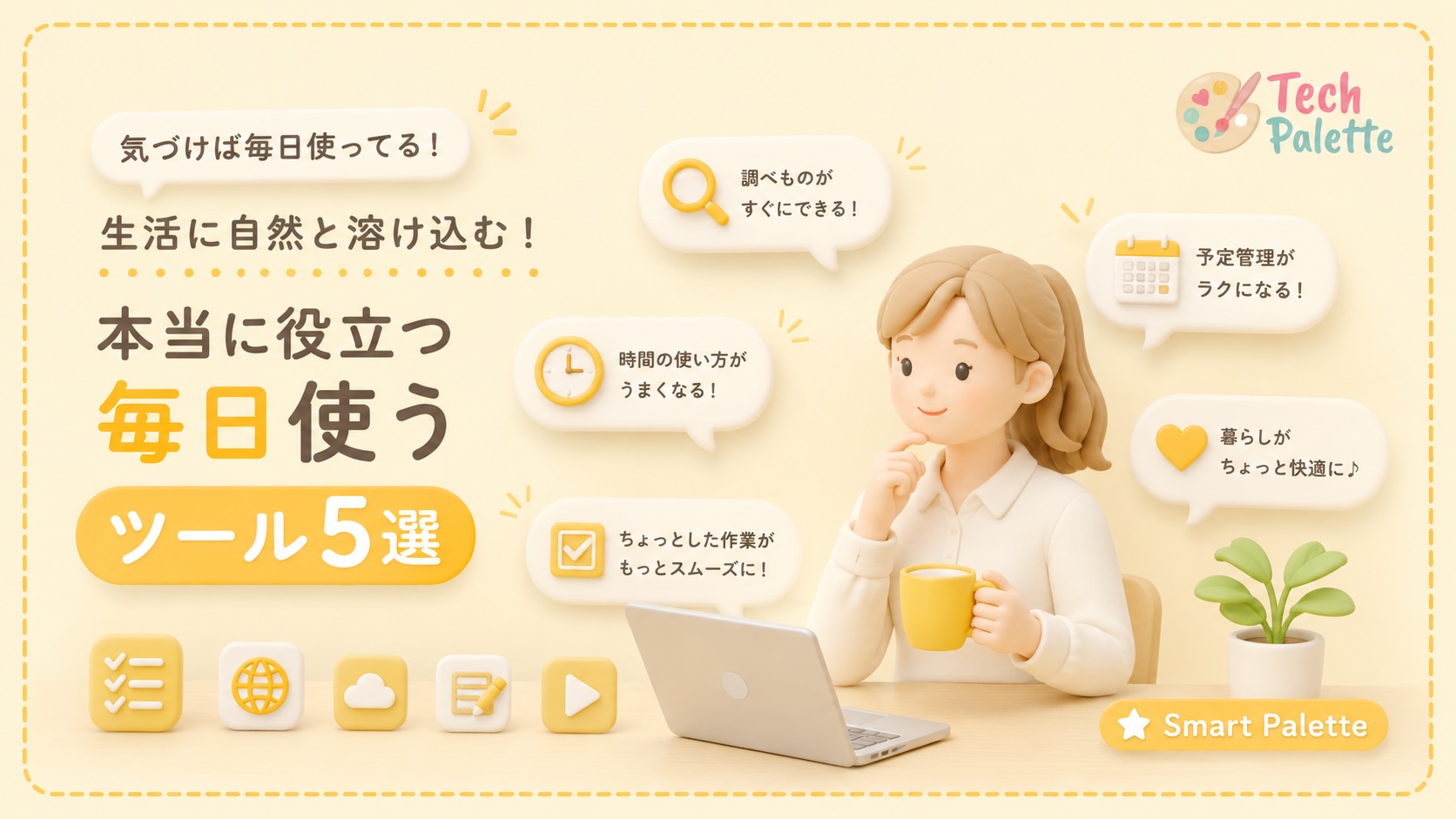 生活に自然と溶け込む！本当に役立つ毎日使うツール5選【2026年版】