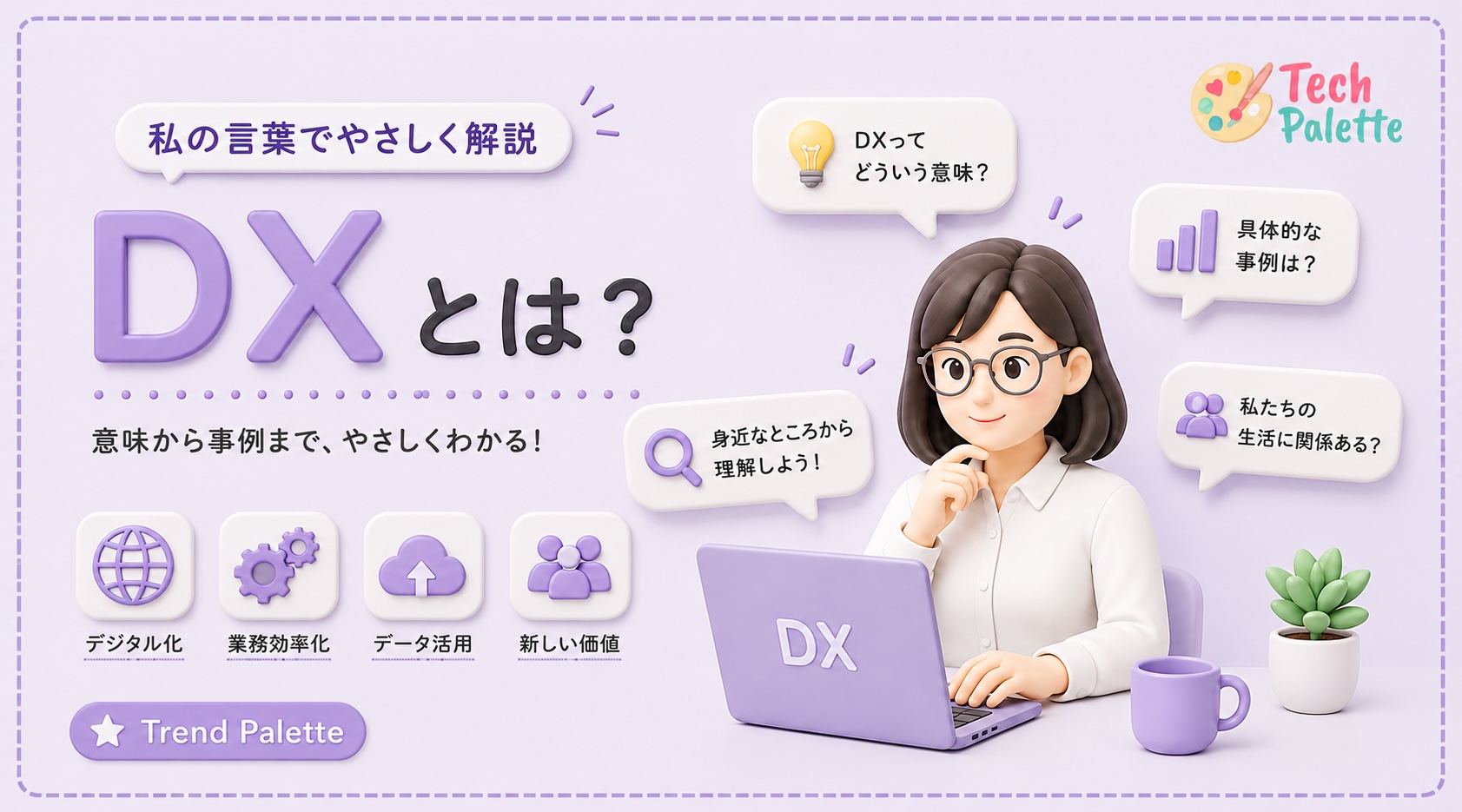 DXとは？意味から事例まで「私の言葉」でやさしく解説【2026年版】