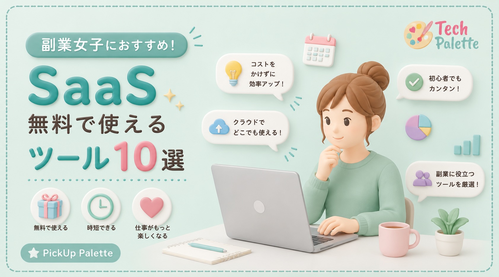 【2026年版】副業女子におすすめ！無料で使えるSaaSツール10選