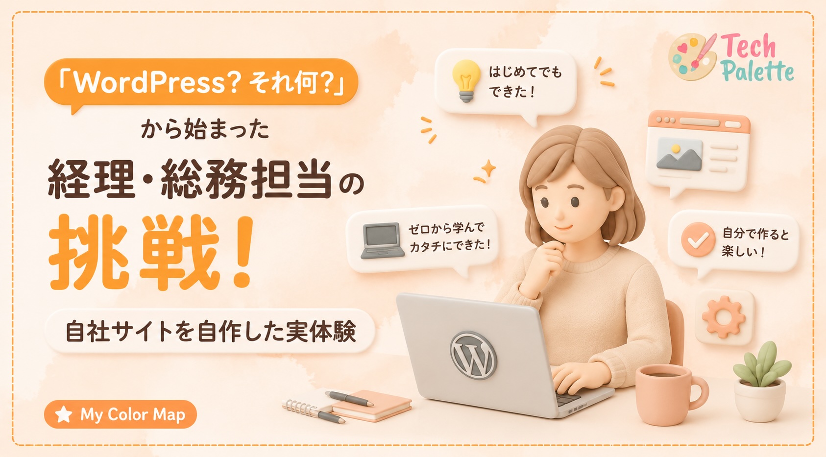 「WordPress？それ何？」から始まった経理・総務担当の挑戦！自社サイトを自作した実体験