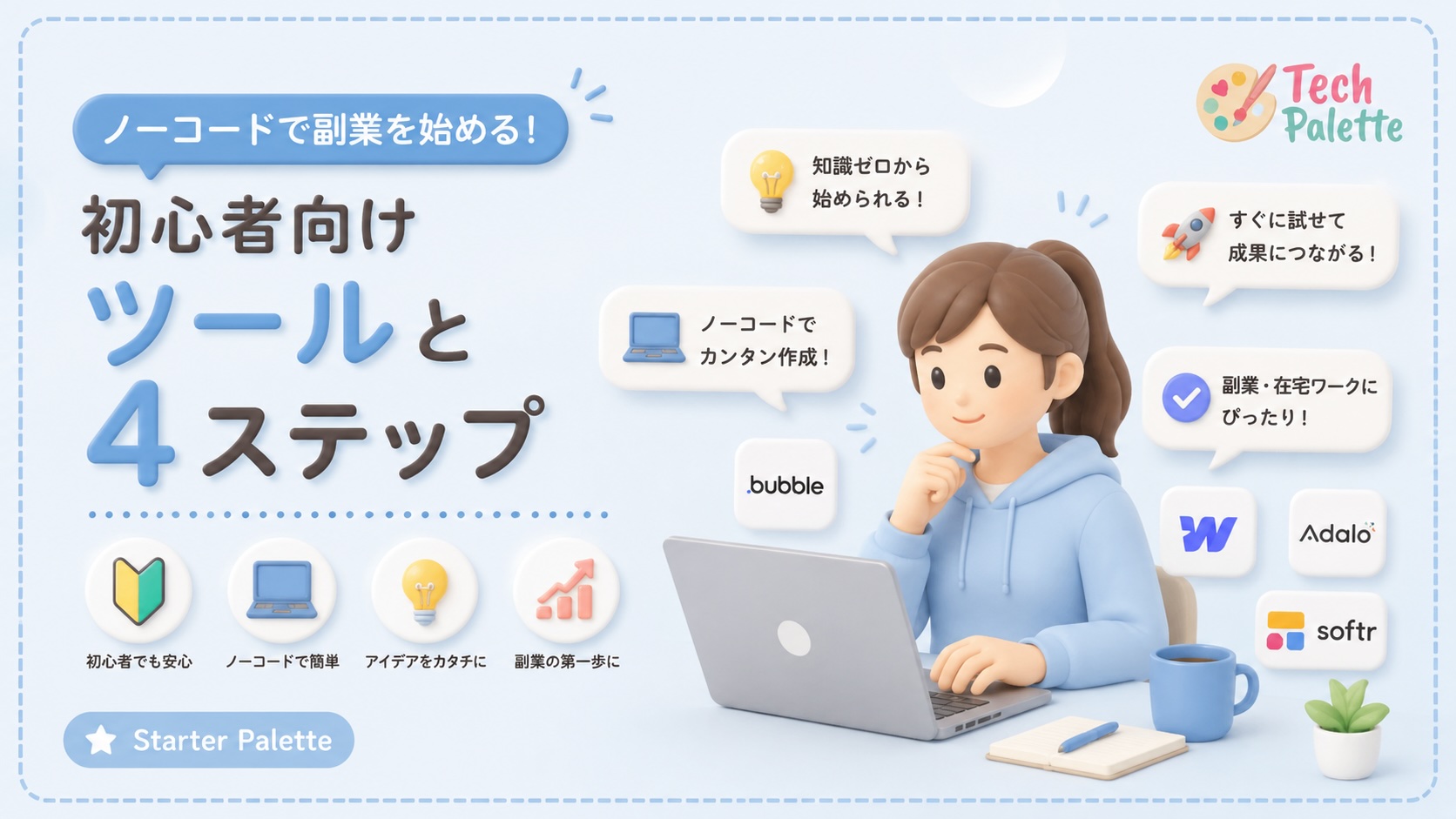 ノーコードで副業を始める！初心者向けツールと4ステップ【2026年最新版】