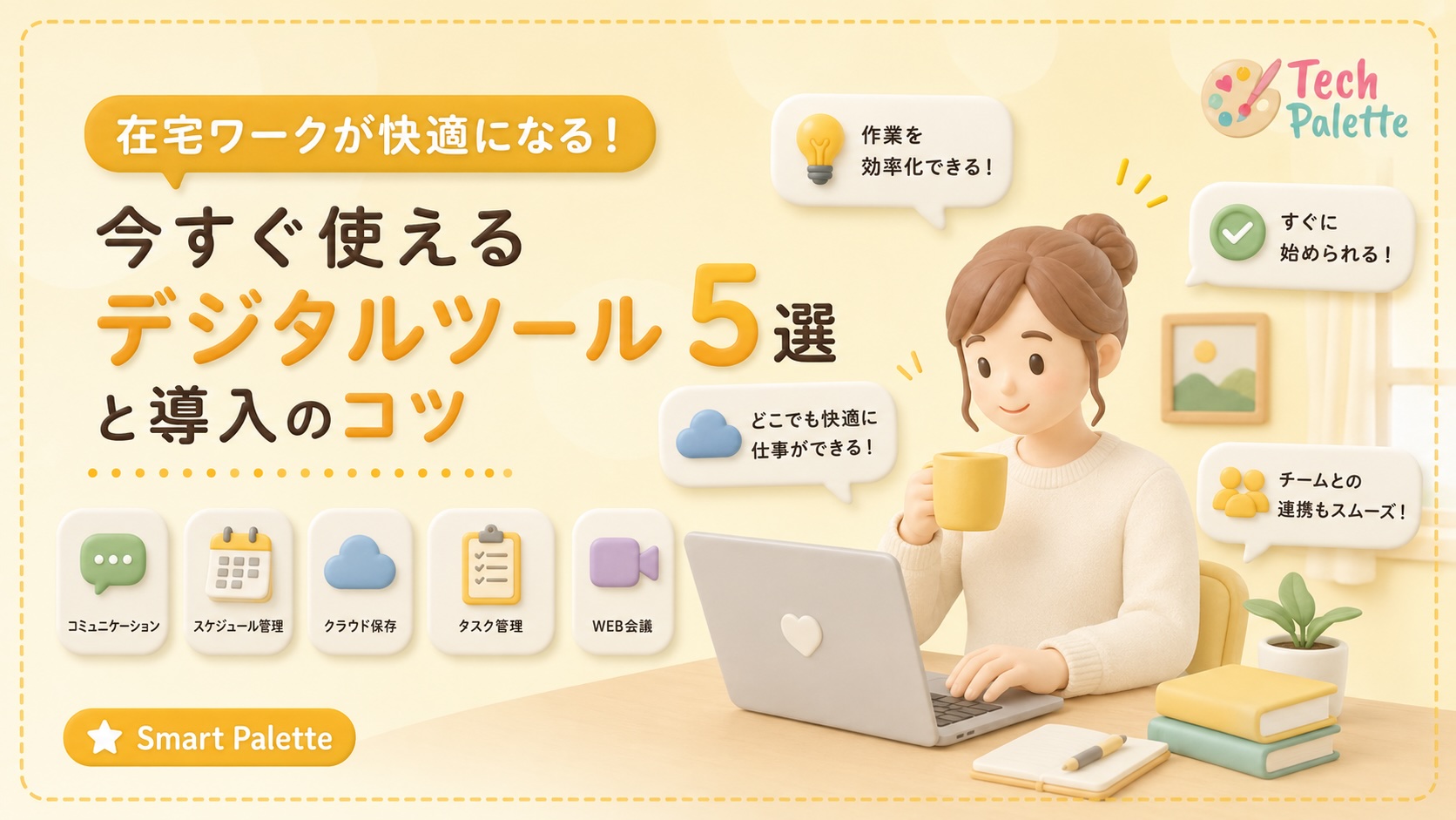 在宅ワークが快適になる！今すぐ使えるデジタルツール5選と導入のコツ【2026年版】