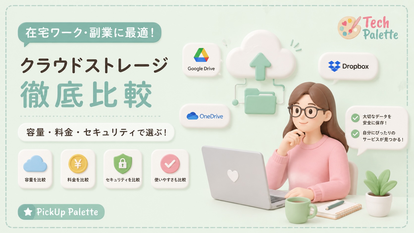 クラウドストレージ徹底比較_アイキャッチ