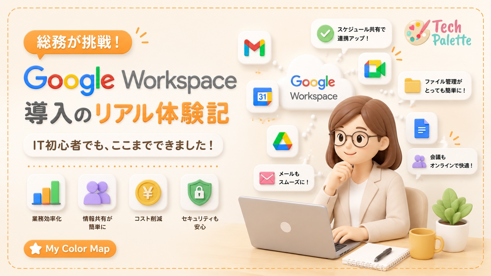 Google Workspace導入のリアル_アイキャッチ