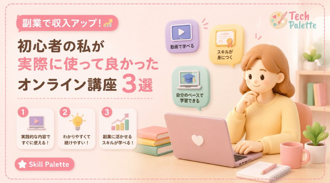 副業で収入アップ！初心者の私が実際に使って良かったオンライン講座3選【2026年版】