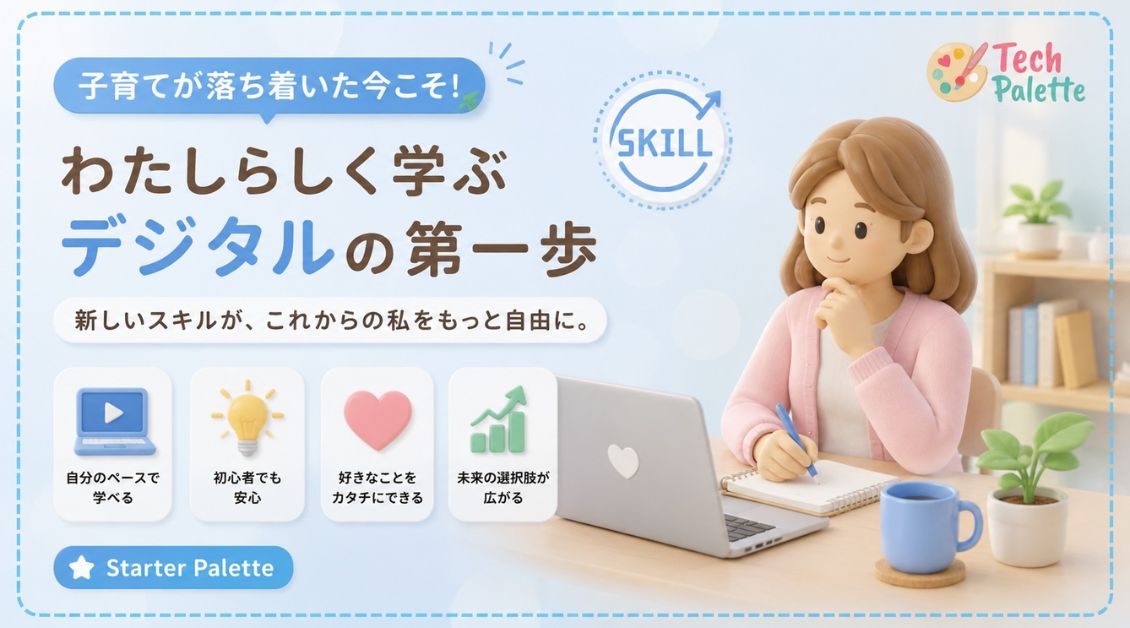 子育てが落ち着いた今こそ！わたしらしく学ぶデジタルの第一歩【2026年版】