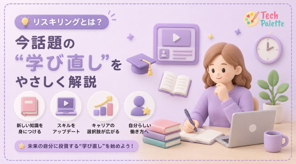 リスキリングとは？今話題の”学び直し”をやさしく解説【2026年版】