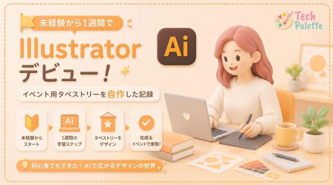 未経験から1週間でIllustratorデビュー！イベント用タペストリーを自作した記録【2026年版】