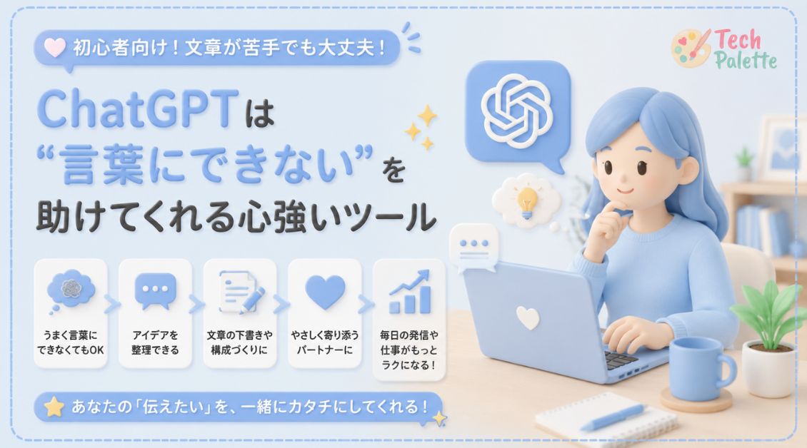 【初心者向け】文章が苦手でも大丈夫！ChatGPTは”言葉にできない”を助けてくれる心強いツール【2026年版】