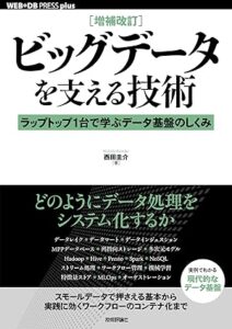 ビッグデータを支える技術_表紙
