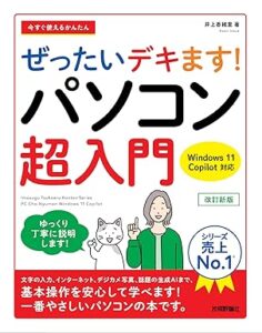 今すぐ使えるかんたん ぜったいデキます! パソコン超入門_表紙