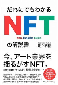 だれにでもわかる NFTの解説書_表紙