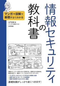 情報セキュリティの教科書_表紙