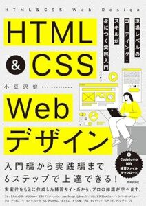 HTML&CSS Webデザイン 現場レベルのコーディング・スキルが身につく実践入門_表紙