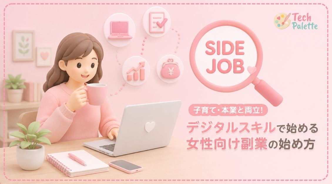 デジタルスキルで始める副業_アイキャッチ画像