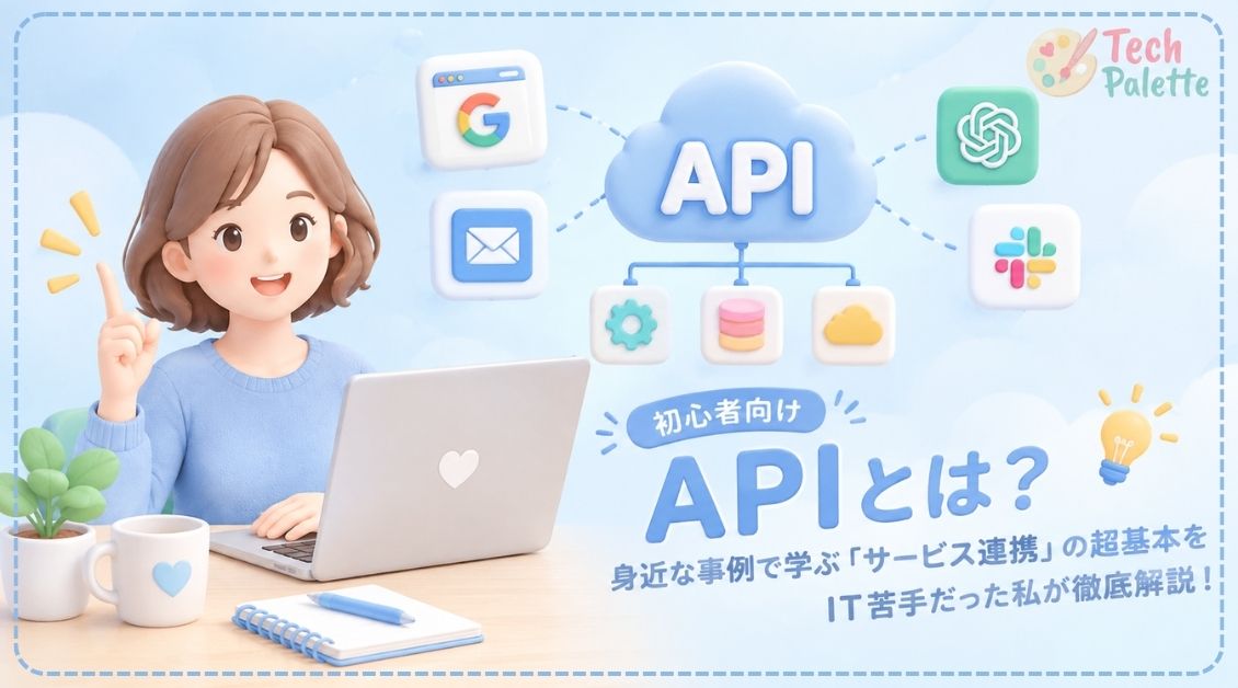 【初心者向け】APIとは？身近な事例で学ぶ「サービス連携」の超基本をIT苦手だった私が徹底解説！【2026年版】