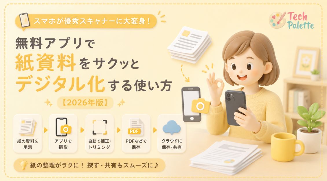 スマホが優秀スキャナーに大変身！無料アプリで紙資料をサクッとデジタル化する使い方【2026年版】