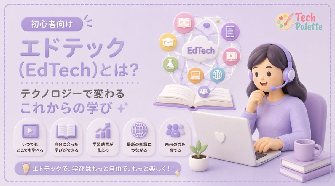 【初心者向け】エドテック（EdTech）とは？テクノロジーで変わるこれからの学び【2026年版】