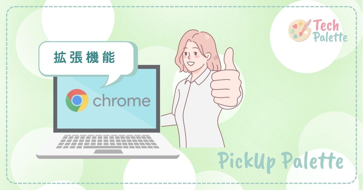 【2025年最新】Webデザイン学習が捗る！元事務職が愛用するChrome拡張機能7選