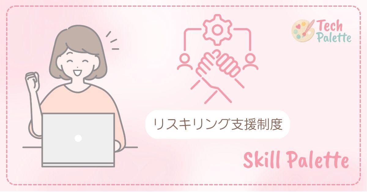 女性向けリスキリング支援制度 — 未来を彩る学び方