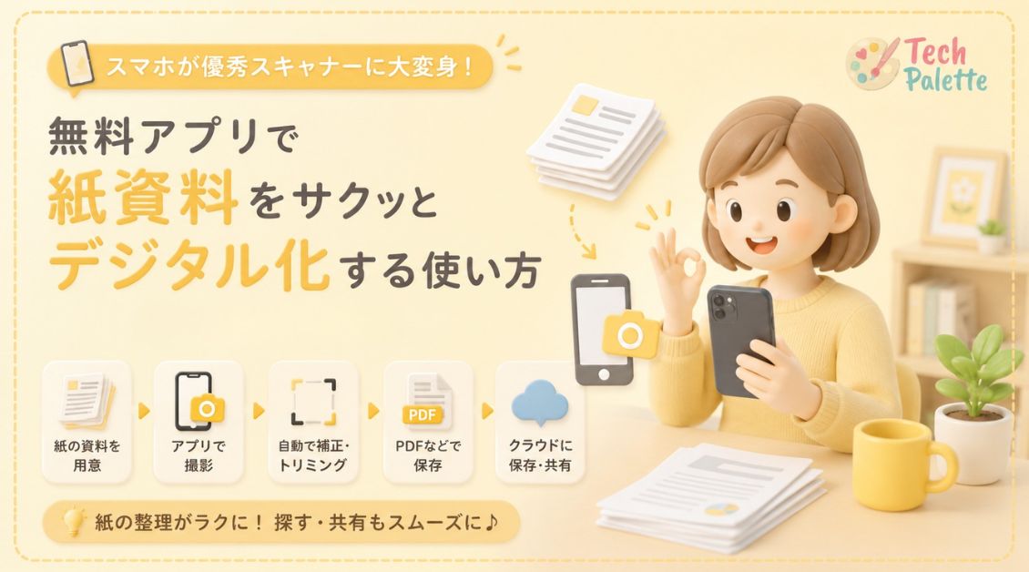スマホが優秀スキャナーに大変身！無料アプリで紙資料をサクッとデジタル化する使い方【2026年版】