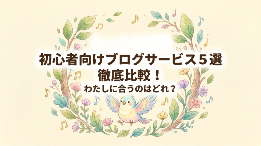 ブログザービス徹底比較_説明画像
